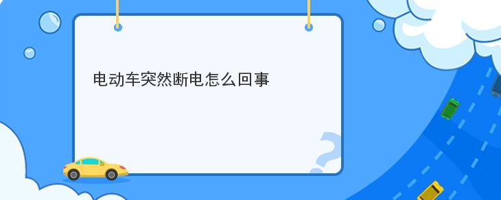 電動車突然斷電怎麼回事