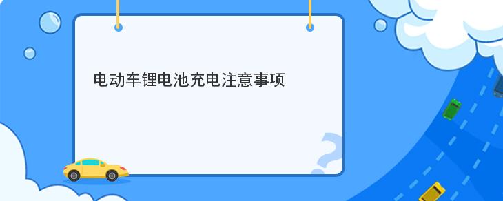 電動車鋰電池充電註意事項