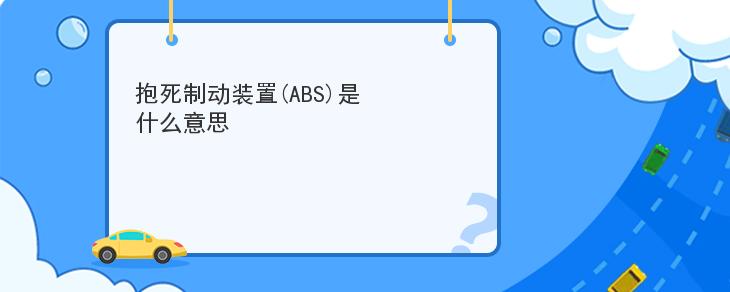 抱死制動裝置ABS是什麼意思