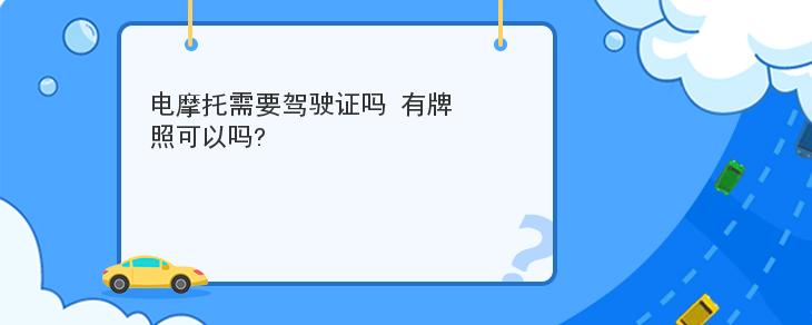 電摩托需要駕駛證嗎 有牌照可以嗎