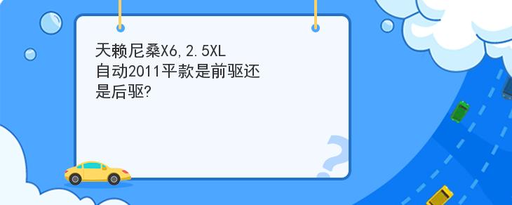 天賴尼桑X62.5XL自動2011平款是前驅還是後驅