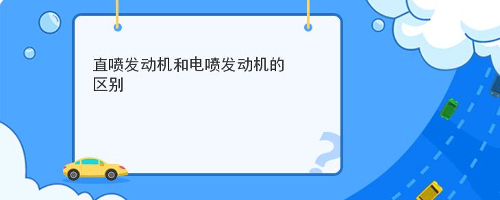 直噴發動機和電噴發動機的區別