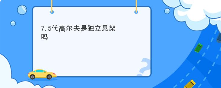 7.5代高爾夫是獨立懸架嗎