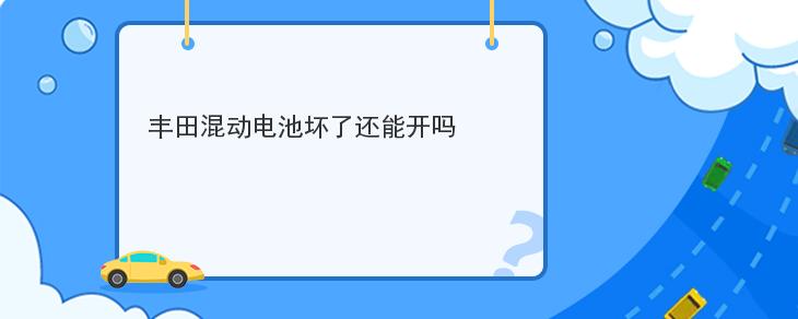 豐田混動電池壞瞭還能開嗎