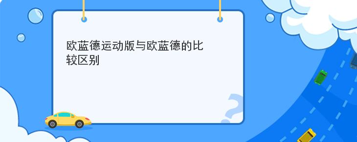 歐藍德運動版與歐藍德的比較區別