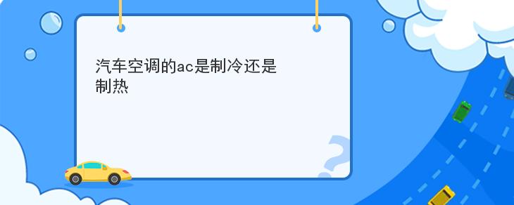 汽車空調的ac是制冷還是制熱