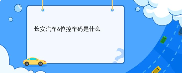 長安汽車6位控車碼是什麼