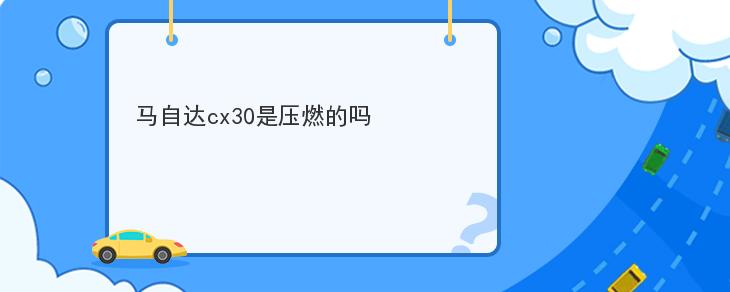 馬自達cx30是壓燃的嗎