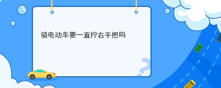 騎電動車要一直擰右手把嗎