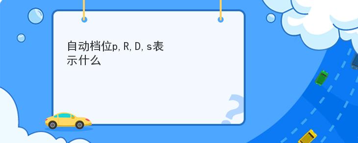 自動檔位pRDs表示什麼