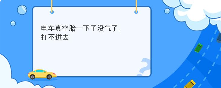 電車真空胎一下子沒氣瞭打不進去