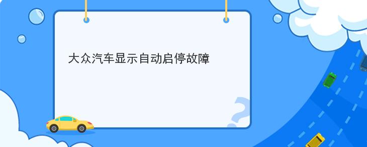 大眾汽車顯示自動啟停故障