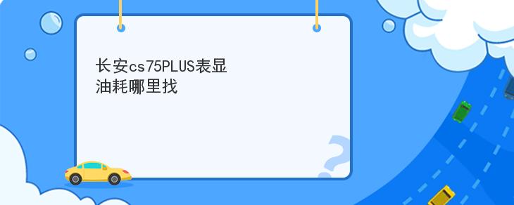 長安cs75PLUS表顯油耗哪裡找