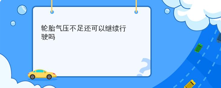 輪胎氣壓不足還可以繼續行駛嗎