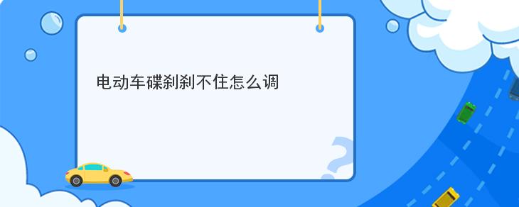 電動車碟剎剎不住怎麼調