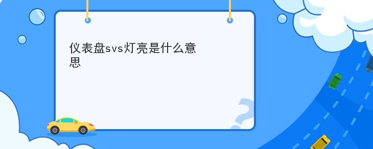 儀表盤svs燈亮是什麼意思