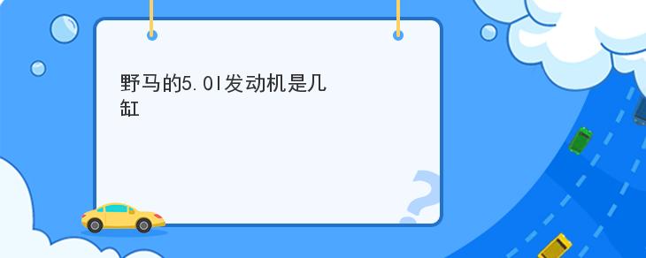 野馬的5.0l發動機是幾缸