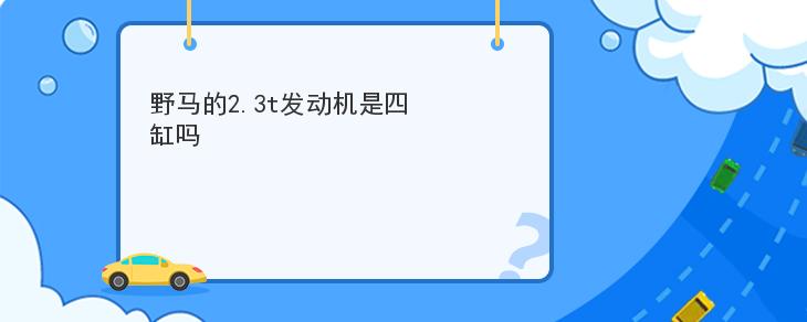 野馬的2.3t發動機是四缸嗎