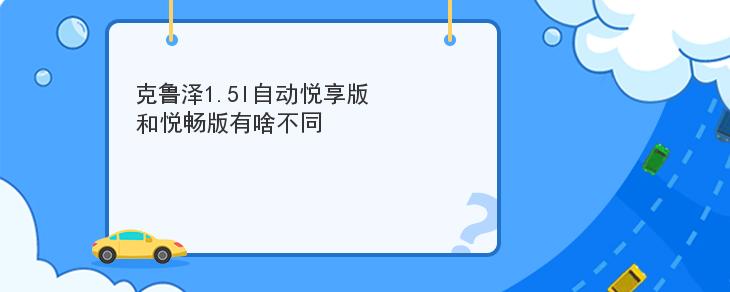 克魯澤1.5l自動悅享版和悅暢版有啥不同