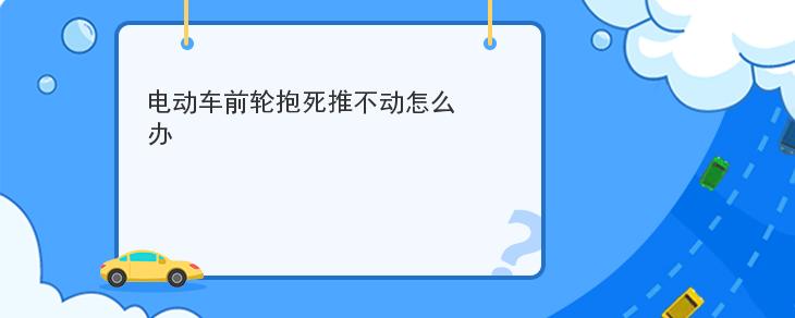 電動車前輪抱死推不動怎麼辦