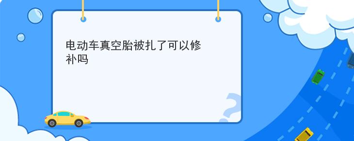 電動車真空胎被紮瞭可以修補嗎