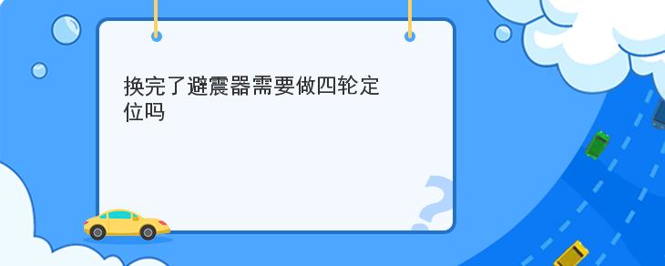 換完瞭避震器需要做四輪定位嗎