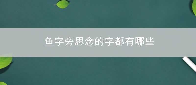 魚字旁思念的字都有哪些