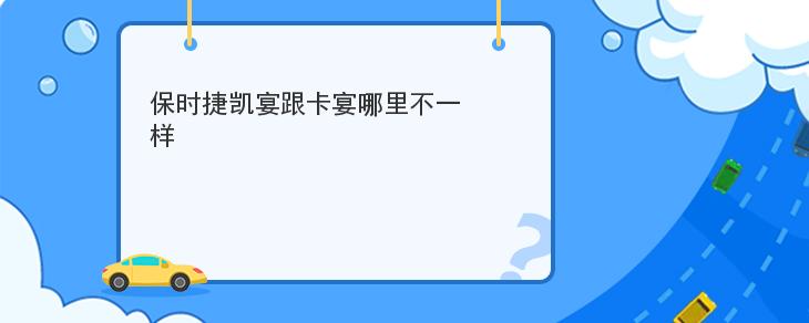 保時捷凱宴跟卡宴哪裡不一樣