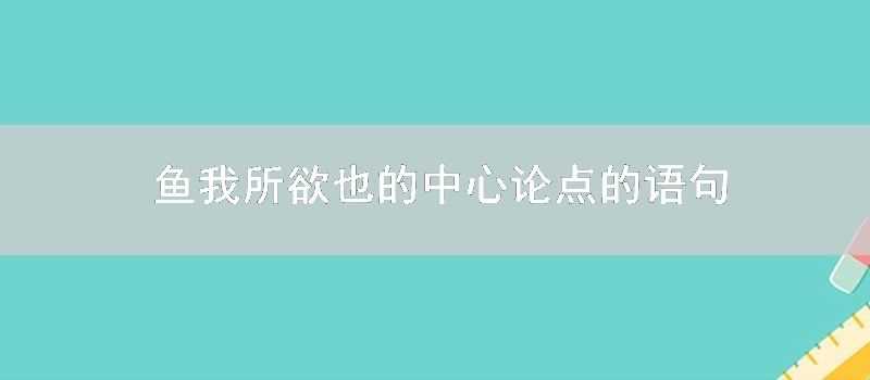 魚我所欲也的中心論點的語句