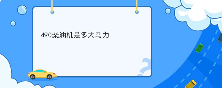 490柴油機是多大馬力