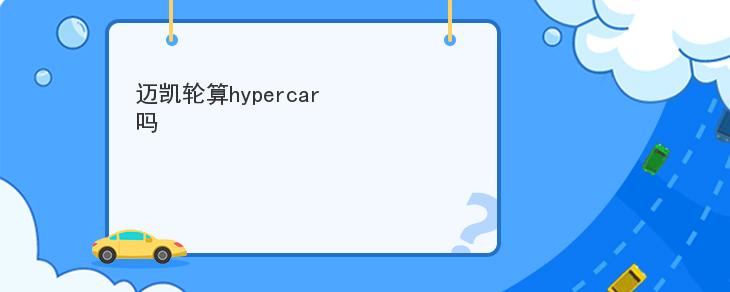 邁凱輪算hypercar嗎