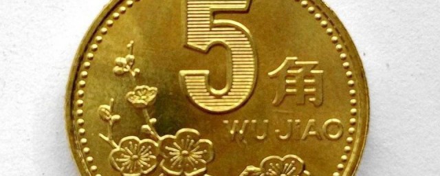 五角錢硬幣是什麼材質 五角錢硬幣是哪些材質