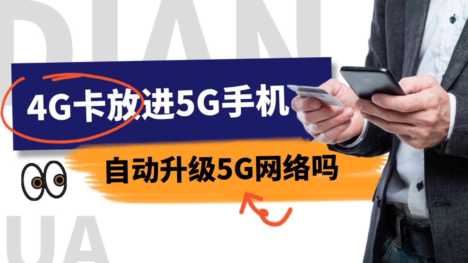 5g手機可以用4g的手機卡嗎 4G卡會自動成5G網絡嗎