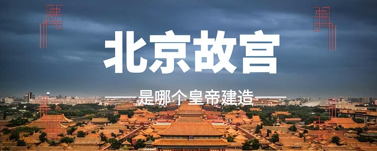 紫禁城是誰開始建造的 北京故宮是哪個皇帝建造的