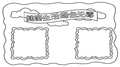 健康生活綠色無毒手抄報