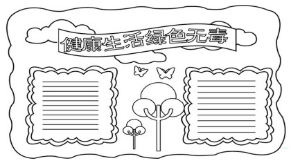 健康生活綠色無毒手抄報