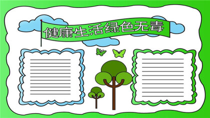 健康生活綠色無毒手抄報