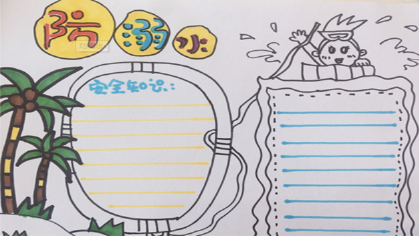 防溺水手抄報