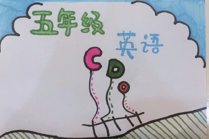 五年級下冊英語手抄報