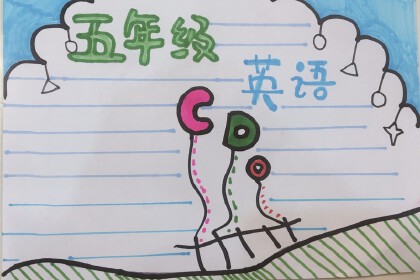 五年級下冊英語手抄報