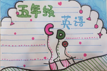 五年級下冊英語手抄報