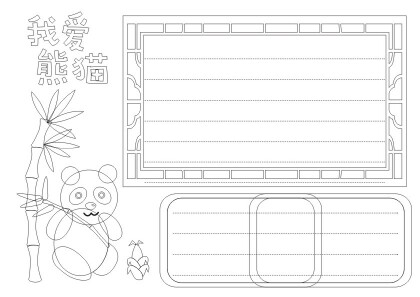 國寶熊貓的手抄報怎麼畫