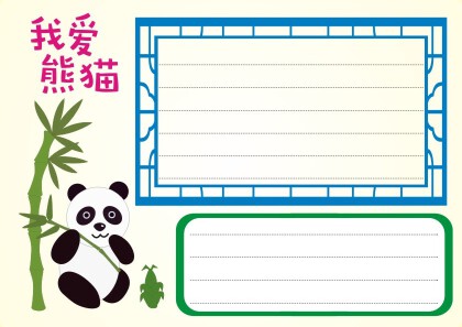 國寶熊貓的手抄報怎麼畫