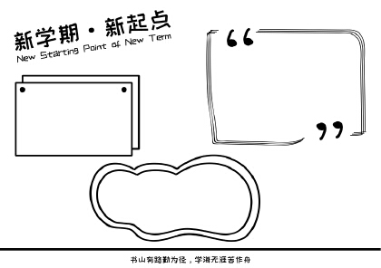 新學期新起點手抄報內容