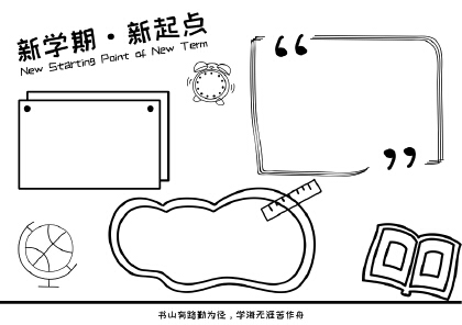 新學期新起點手抄報內容