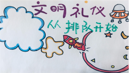 文明禮儀從排隊開始手抄報