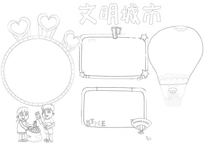 創造文明城市手抄報怎麼畫