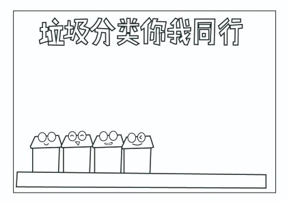 垃圾分類你我同行的手抄報怎麼畫