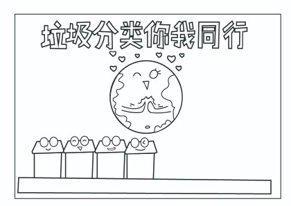 垃圾分類你我同行的手抄報怎麼畫