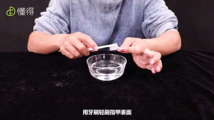 牙膏卸指甲油的方法（圖文）